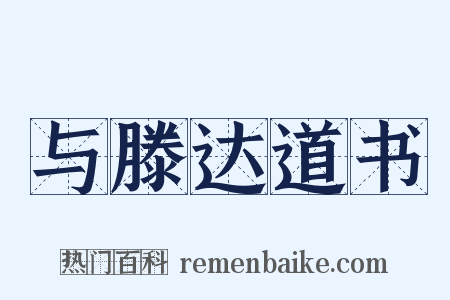 与滕达道书是什么意思的图片